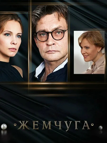 Смотреть Жемчуга онлайн бесплатно в HD качестве на русском языке